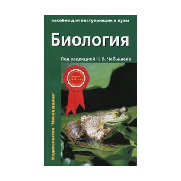 Биология писать. Чебышев биология для поступающих в вузы. Чебышев биология 2 Тома. Чебышев справочник по биологии. Чебышев биология новейший справочник.