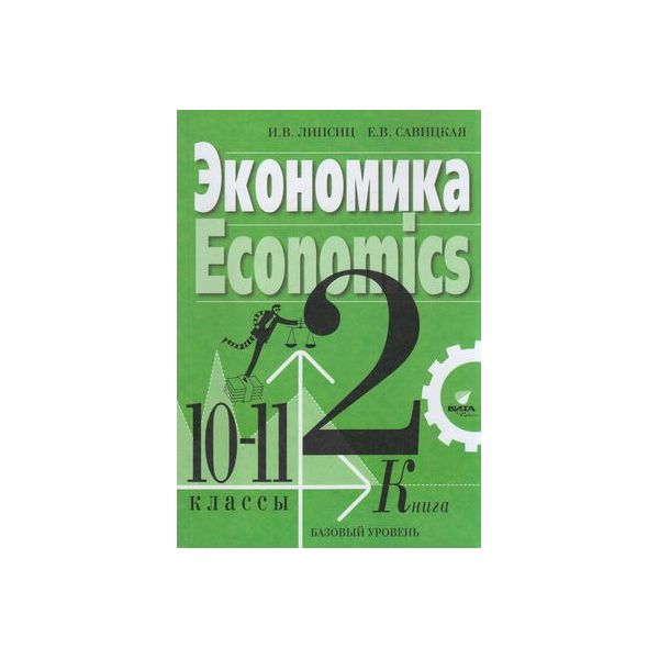 

Учебник Экономика 10-11 класс Базовый уровень в 2-х книгах книга 2 Липсиц ФГОС