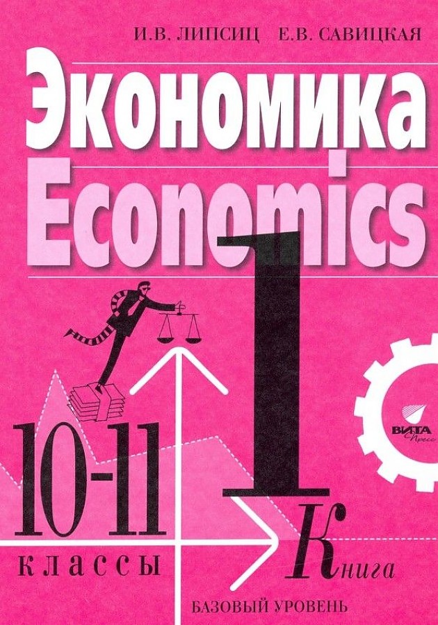 

Учебник Экономика 10-11 класс Базовый уровень в 2-х книгах книга 1 Липсиц ФГОС