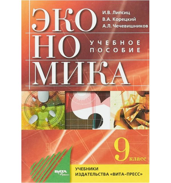 

Липсиц. Экономика. 9 кл. Основы экономической политики. Учебник.
