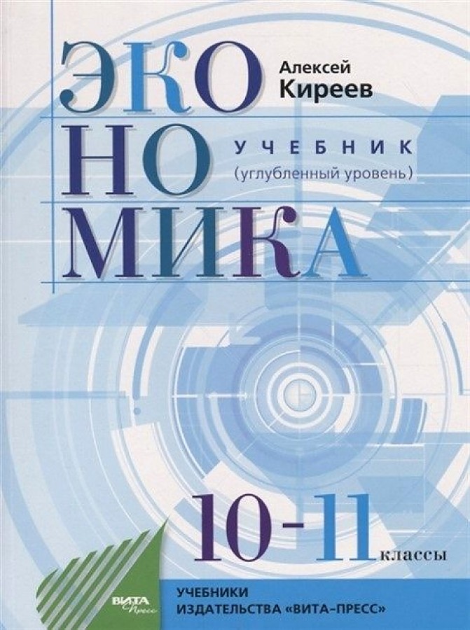 

Учебник Экономика 10-11 класс Углубленный уровень
