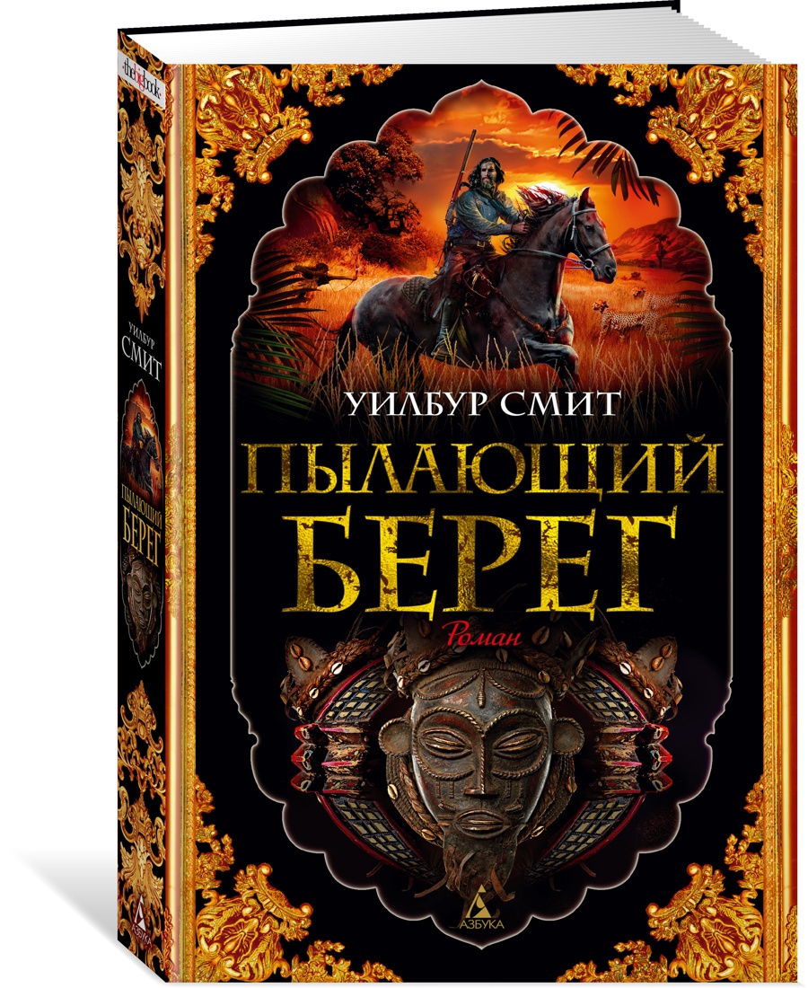 

Пылающий берег