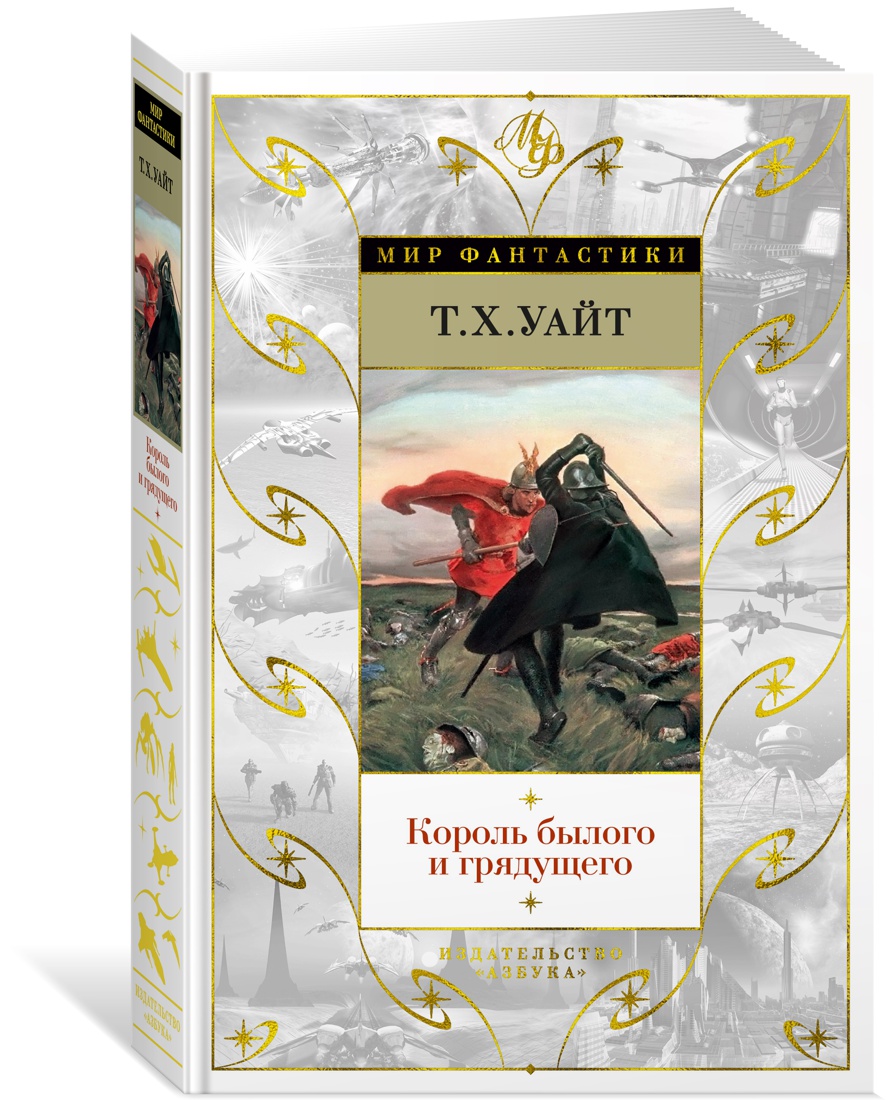 

Король былого и грядущего