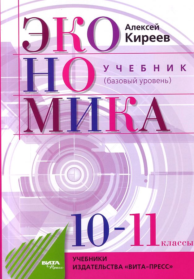 

Учебник Экономика 10-11 класс Базовый уровень