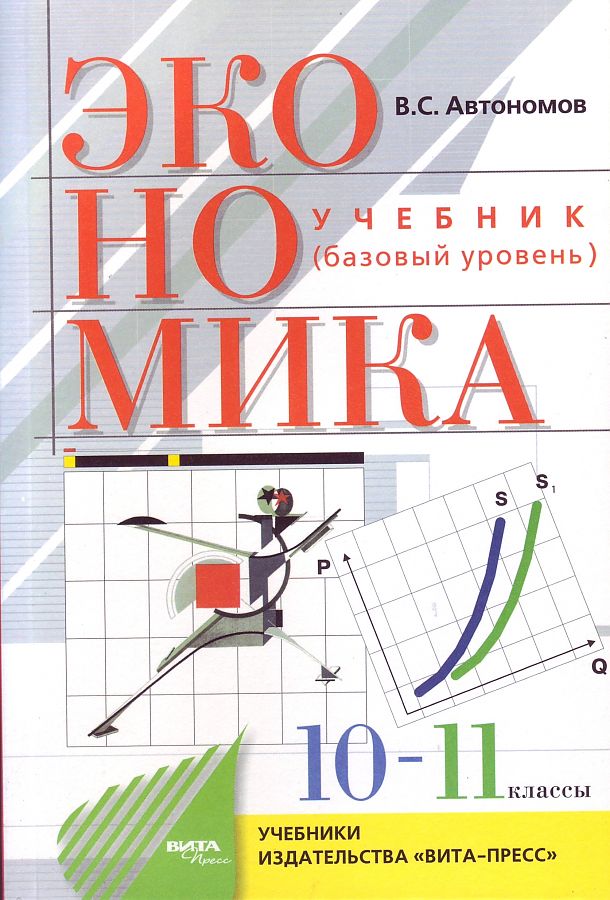 

Учебник Экономика 10-11 класс Базовый уровень Автономов