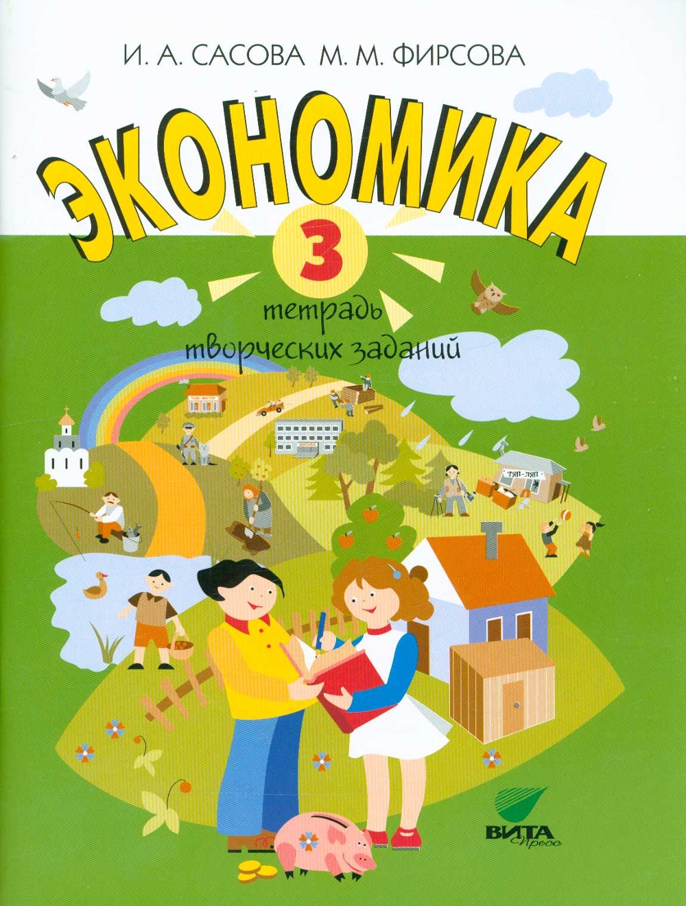 Сасова. Экономика. 3 кл. Тетрадь творческих заданий. (ФГОС)