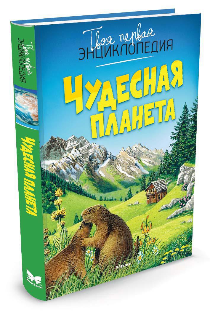 

Чудесная планета