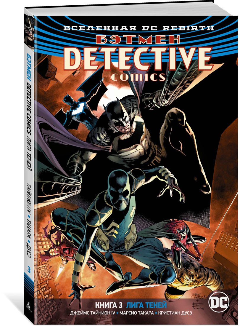 фото Вселенная dc. rebirth. бэтмен. detective comics. кн.3. лига теней азбука