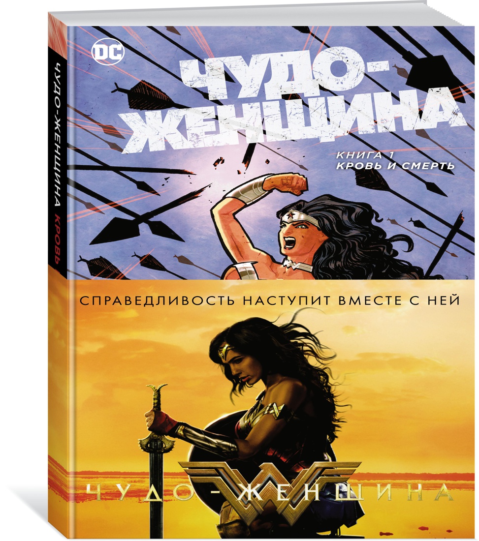 фото Чудо-женщина. книга 1. кровь и смерть азбука