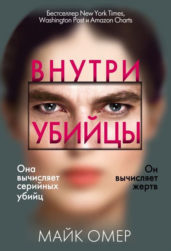 

Внутри убийцы