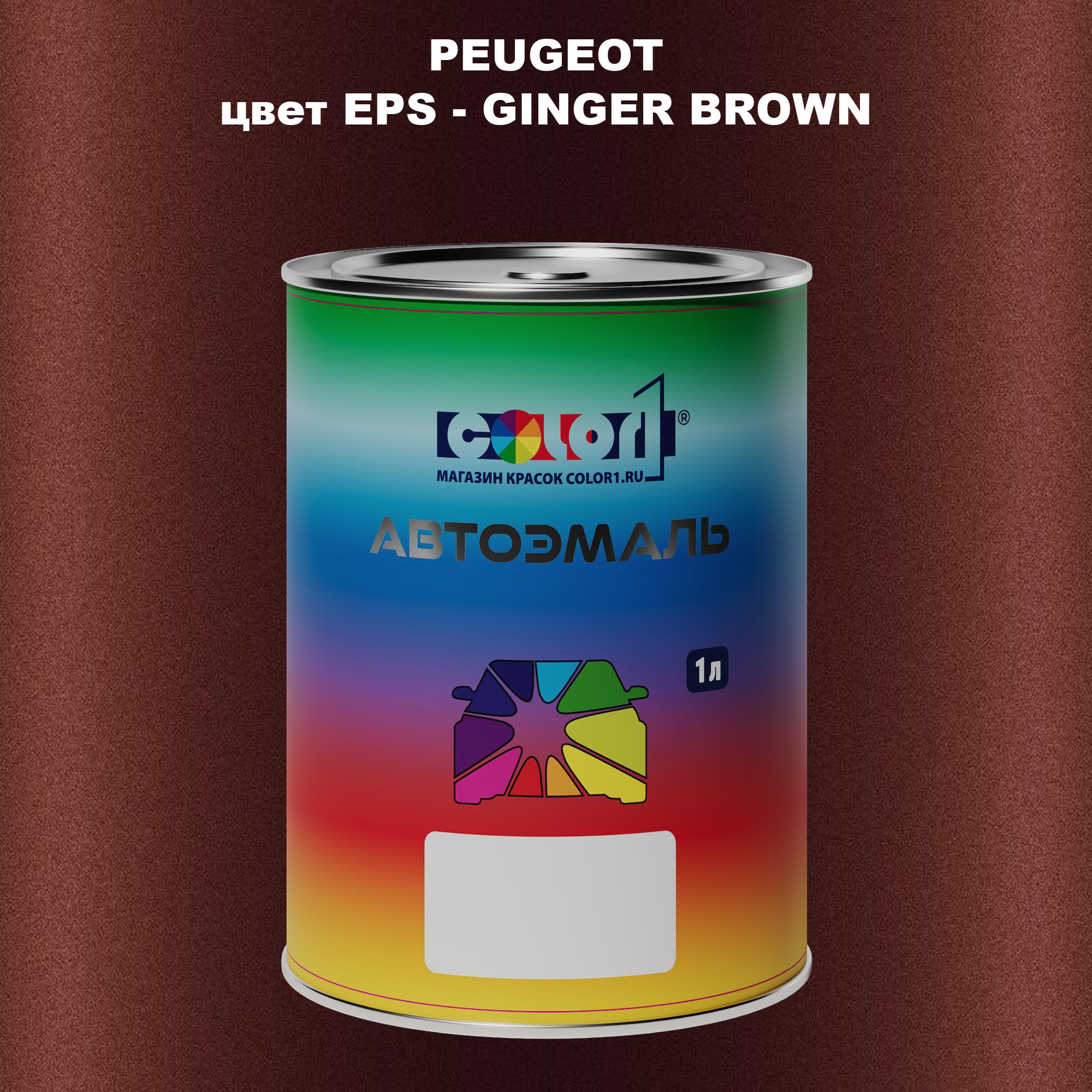 

Автомобильная краска COLOR1 для PEUGEOT, цвет EPS - GINGER BROWN, Прозрачный