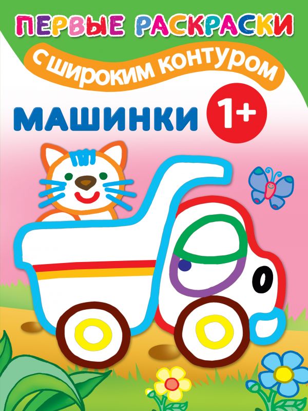 

Машинки. 1+ Самые первые раскраски с широким контуром