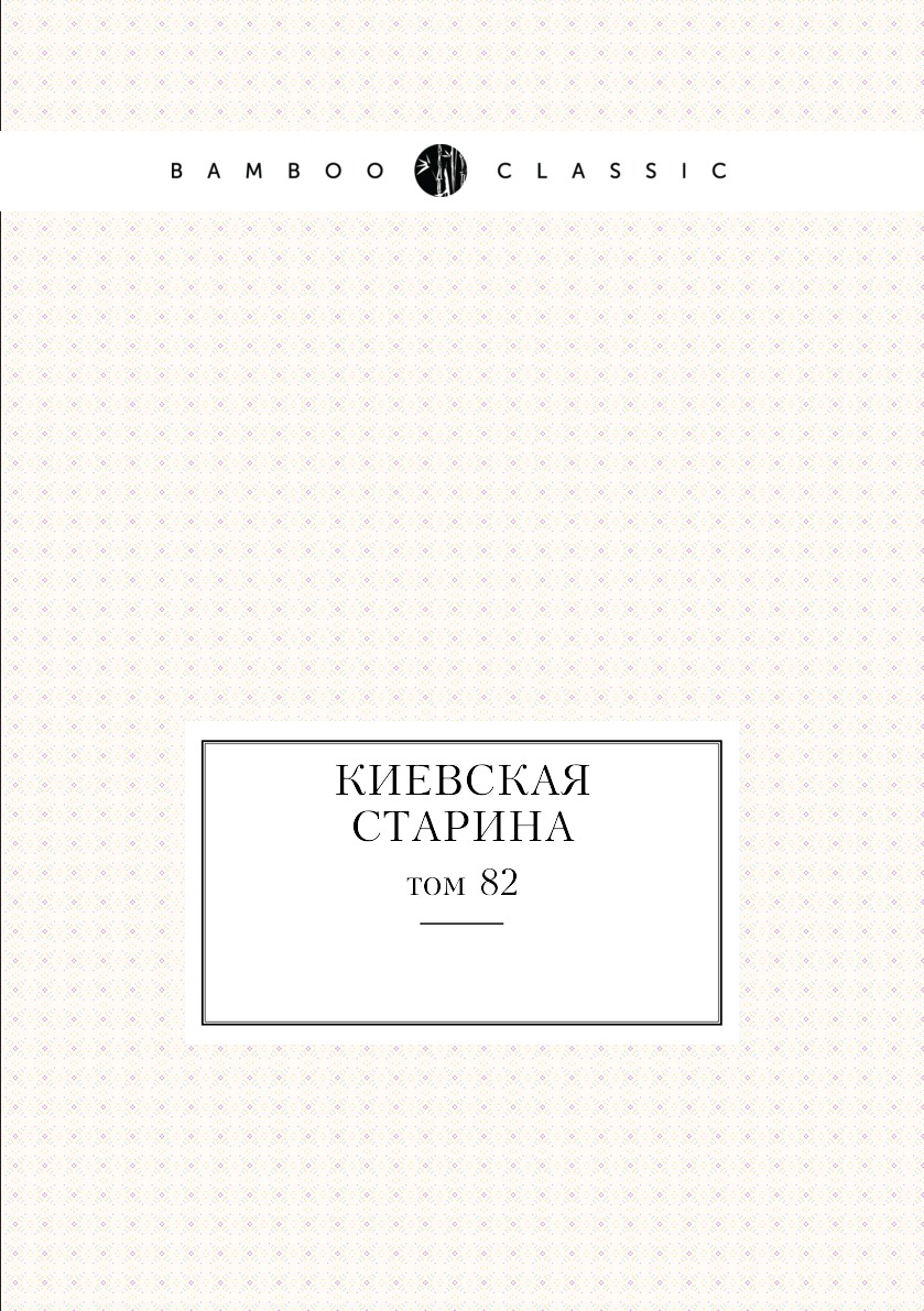 

Книга Киевская старина. том 82