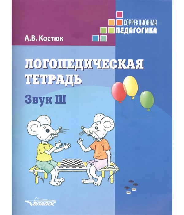 

Костюк. Логопедическая тетрадь. Звук Ш. Пособие для логопедов и родителей.
