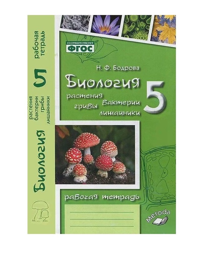 Биология 5 Растения бактерии грибы лишайники к учебнику Трайтака Д.И. Бодрова Н.Ф. ФГОС