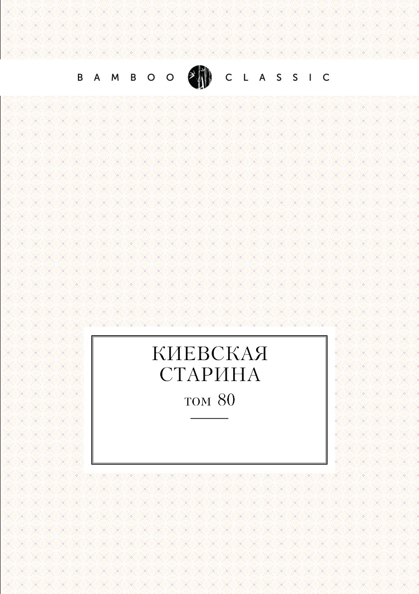 

Книга Киевская старина. том 80