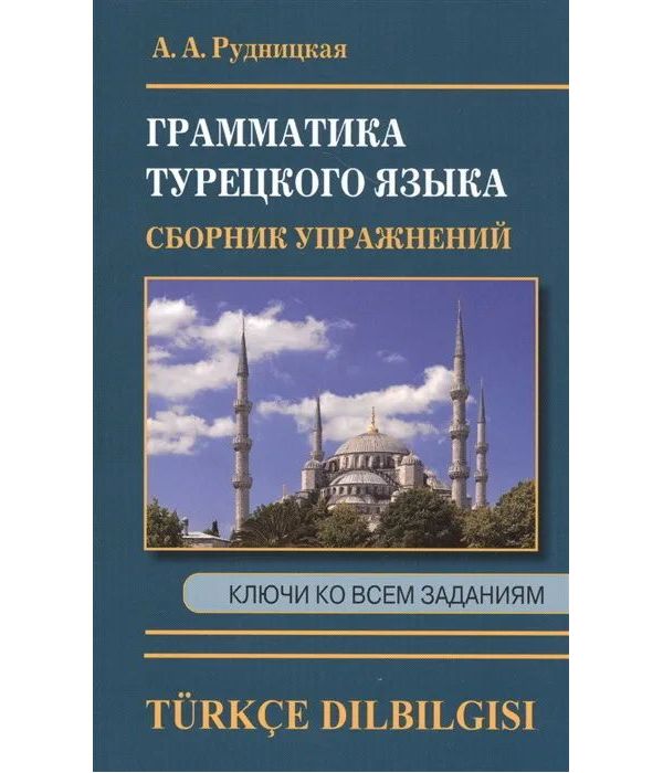 фото Рудницкая. сборник упражнений по грамматике турецкого языка. дом славянской книги