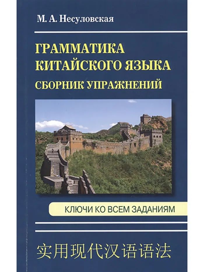 фото Несуловская. сборник упражнений по грамматике китайского языка. ключи ко всем заданиям. дом славянской книги