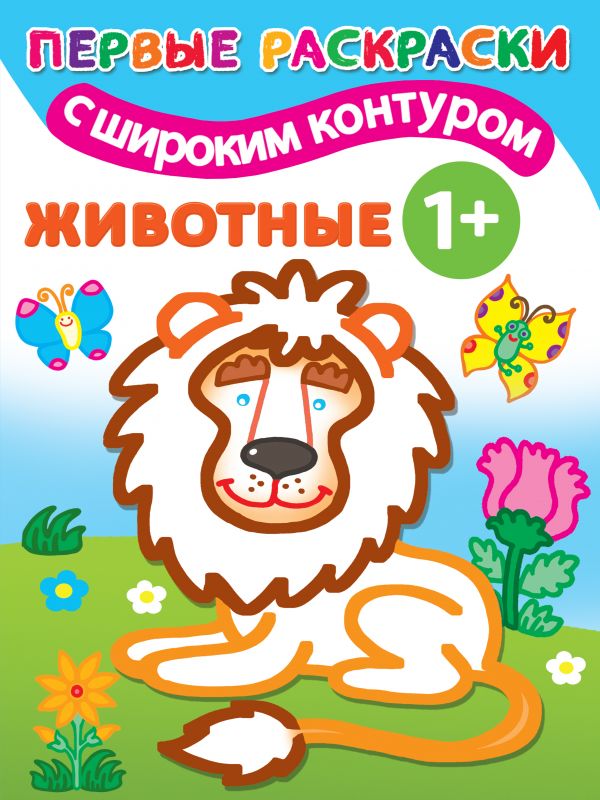 

Животные. 1+ Самые первые раскраски с широким контуром