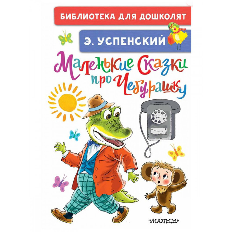 

Маленькие сказки про Чебурашку