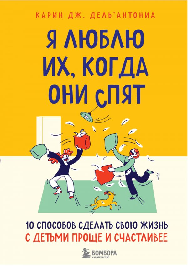 фото Я люблю их, когда они спят. 10 способов сделать свою жизнь с детьми проще и счастливее бомбора