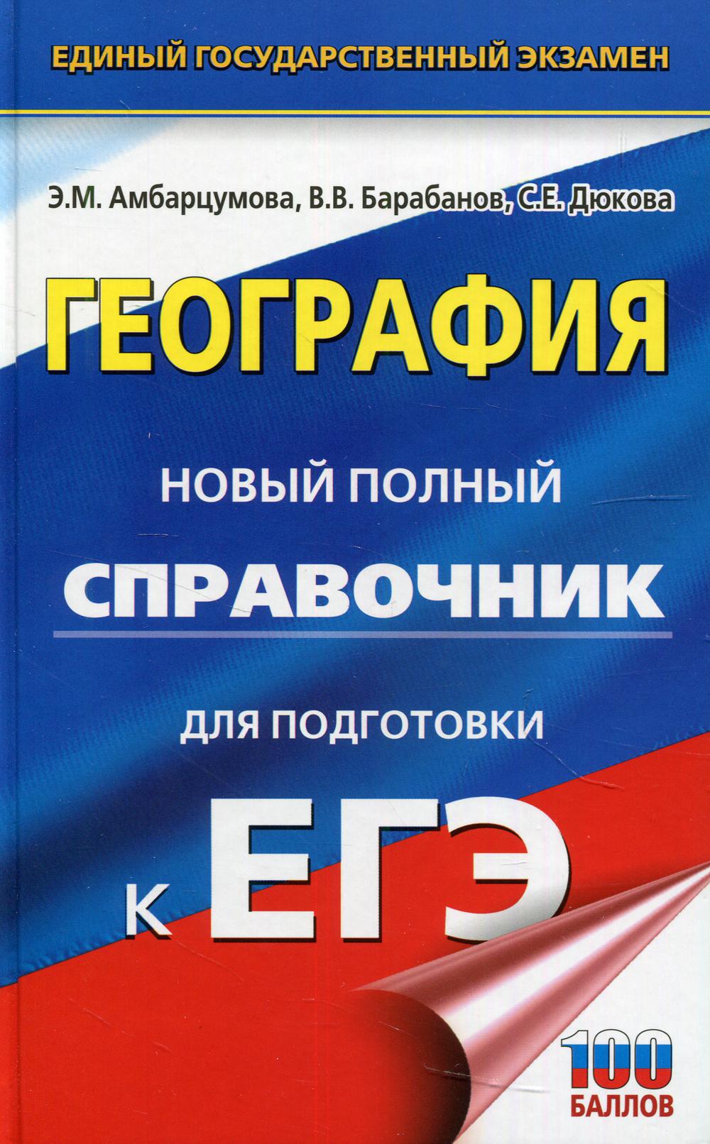 

Книга ЕГЭ. География. Новый полный справочник для подготовки к ЕГЭ