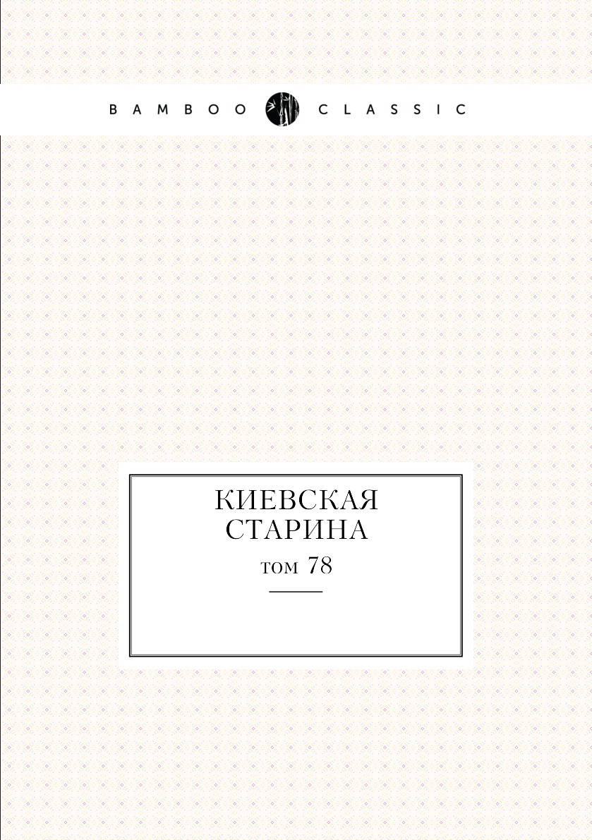 

Книга Киевская старина. том 78