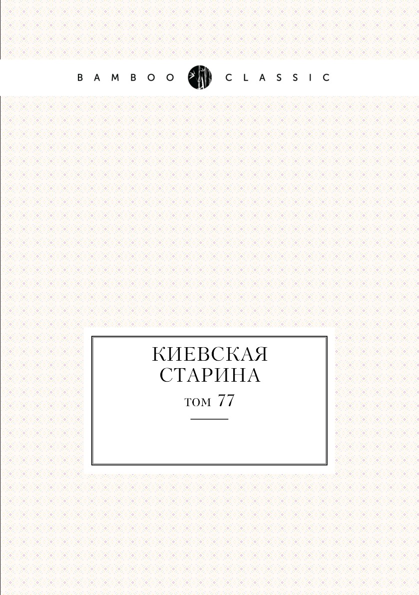 

Книга Киевская старина. том 77