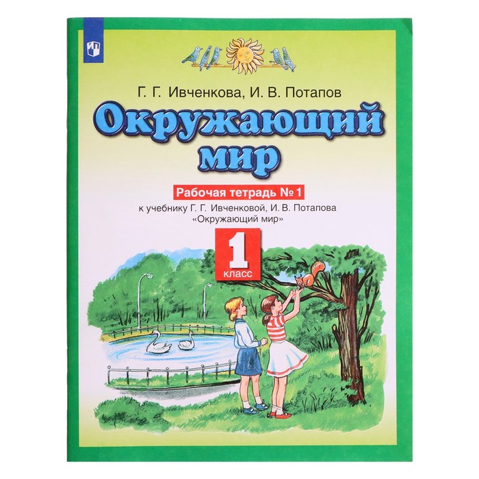 

1 класс. Окружающий мир. Рабочая тетрадь № 1. Ивченкова Г.Г.