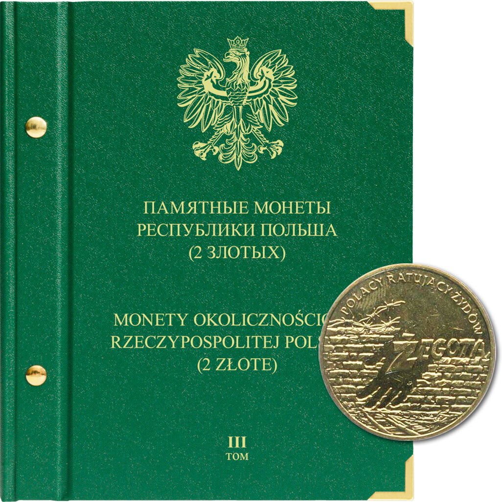 

Альбом для памятных монет Республики Польша номиналом 2 злотых. Том 3. 2009-2014 гг., Зеленый