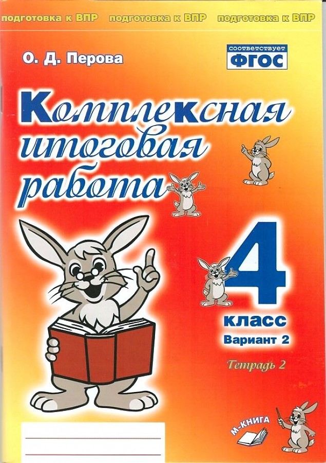 Комплексная итоговая работа. 4 класс. Вариант 2. Тетрадь 2. / Перова.