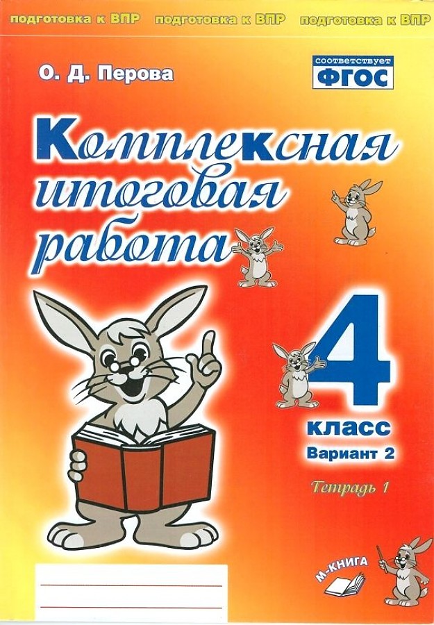 Комплексная итоговая работа. 4 класс. Вариант 2. Тетрадь 1. / Перова.