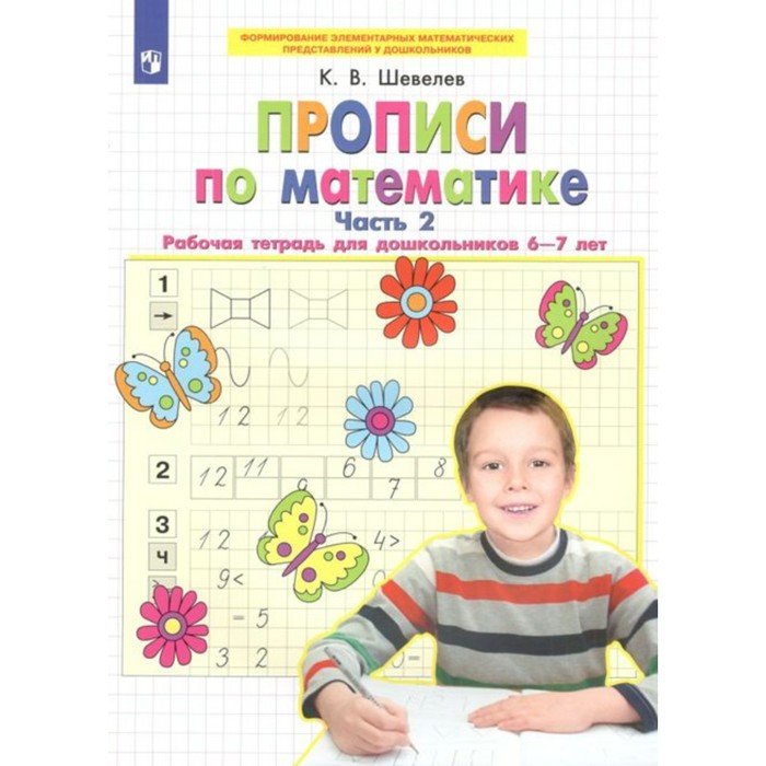 

ФГОС ДО. Прописи по математике 6-7 лет. Часть 2. Шевелев К. В