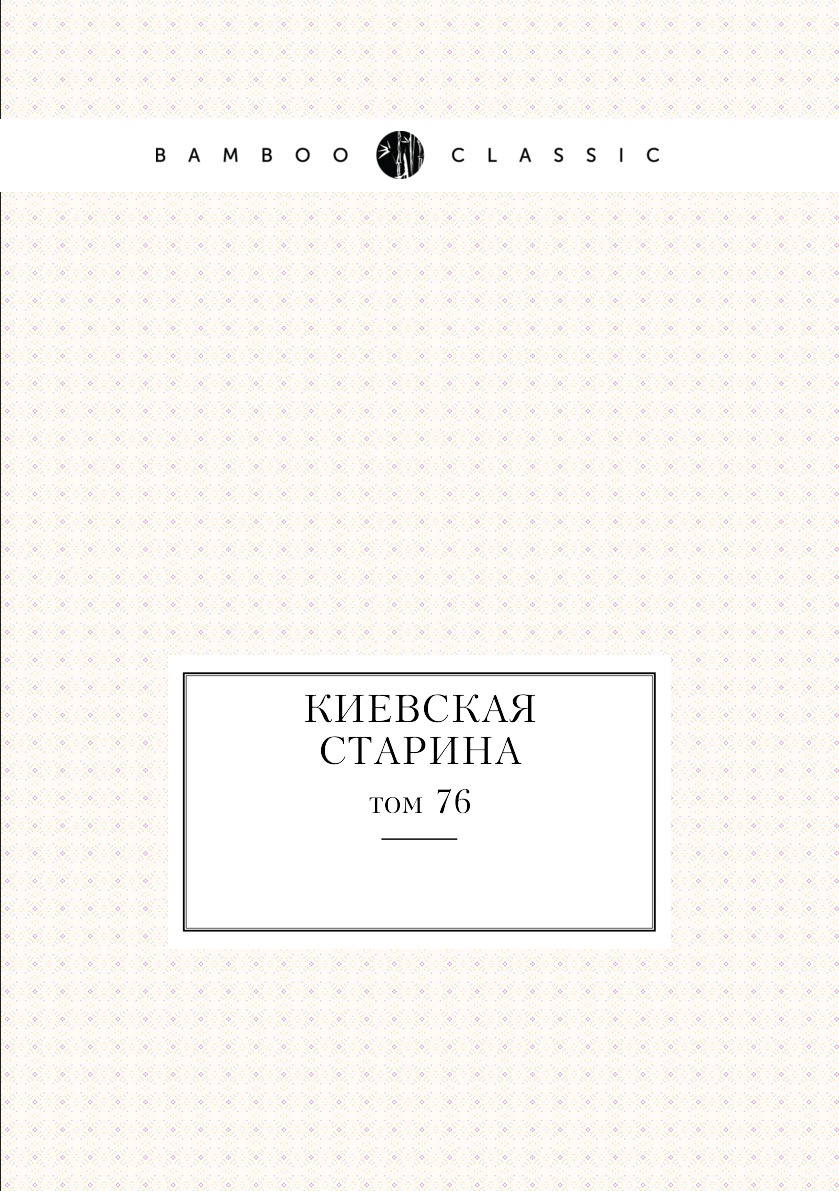 

Книга Киевская старина. том 76