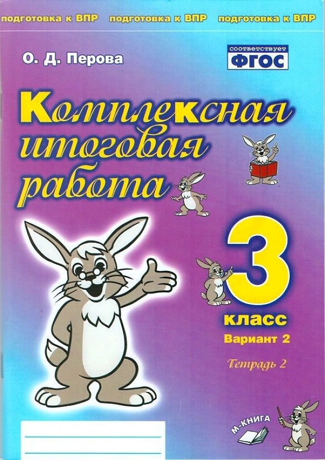 фото Комплексная итоговая работа. 3 класс. вариант 2. тетрадь 2. / перова. метода