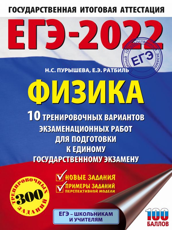 

ЕГЭ-2022. Физика (60x84/8). 10 тренировочных вариантов экзаменационных работ для подгот…