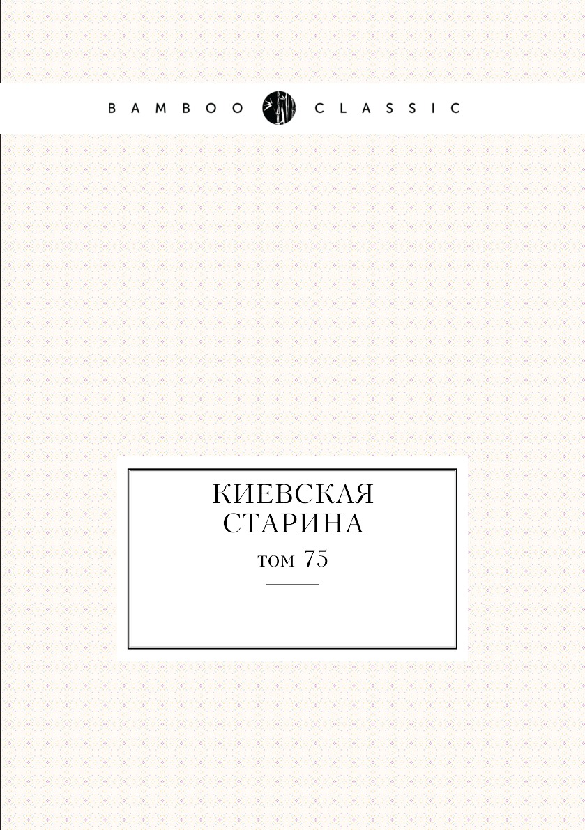 

Книга Киевская старина. том 75