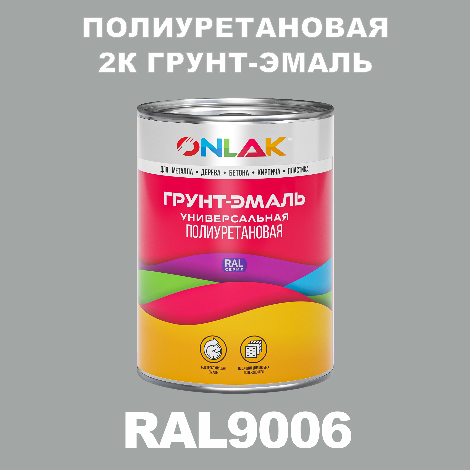 фото Износостойкая 2к грунт-эмаль onlak по металлу, ржавчине, дереву, ral9006, 1кг глянцевая