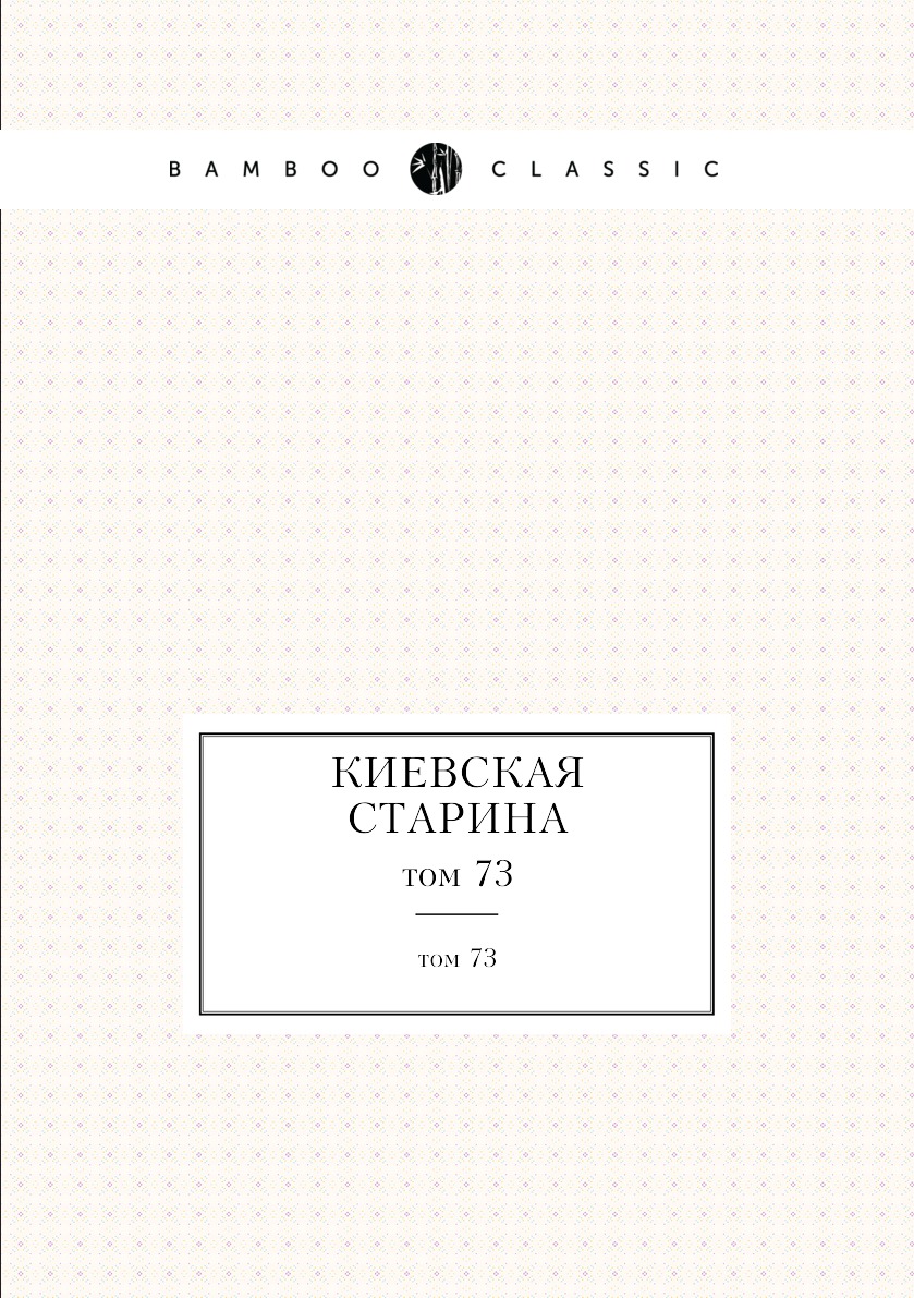 

Книга Киевская старина. том 73