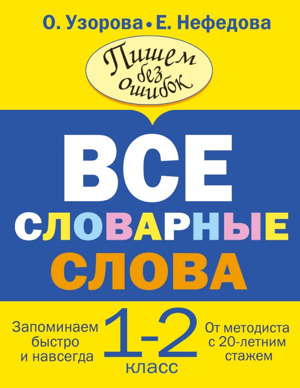 

Все словарные слова. 1-2 класс