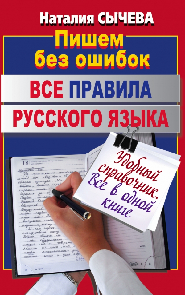 фото Все правила русского языка аст