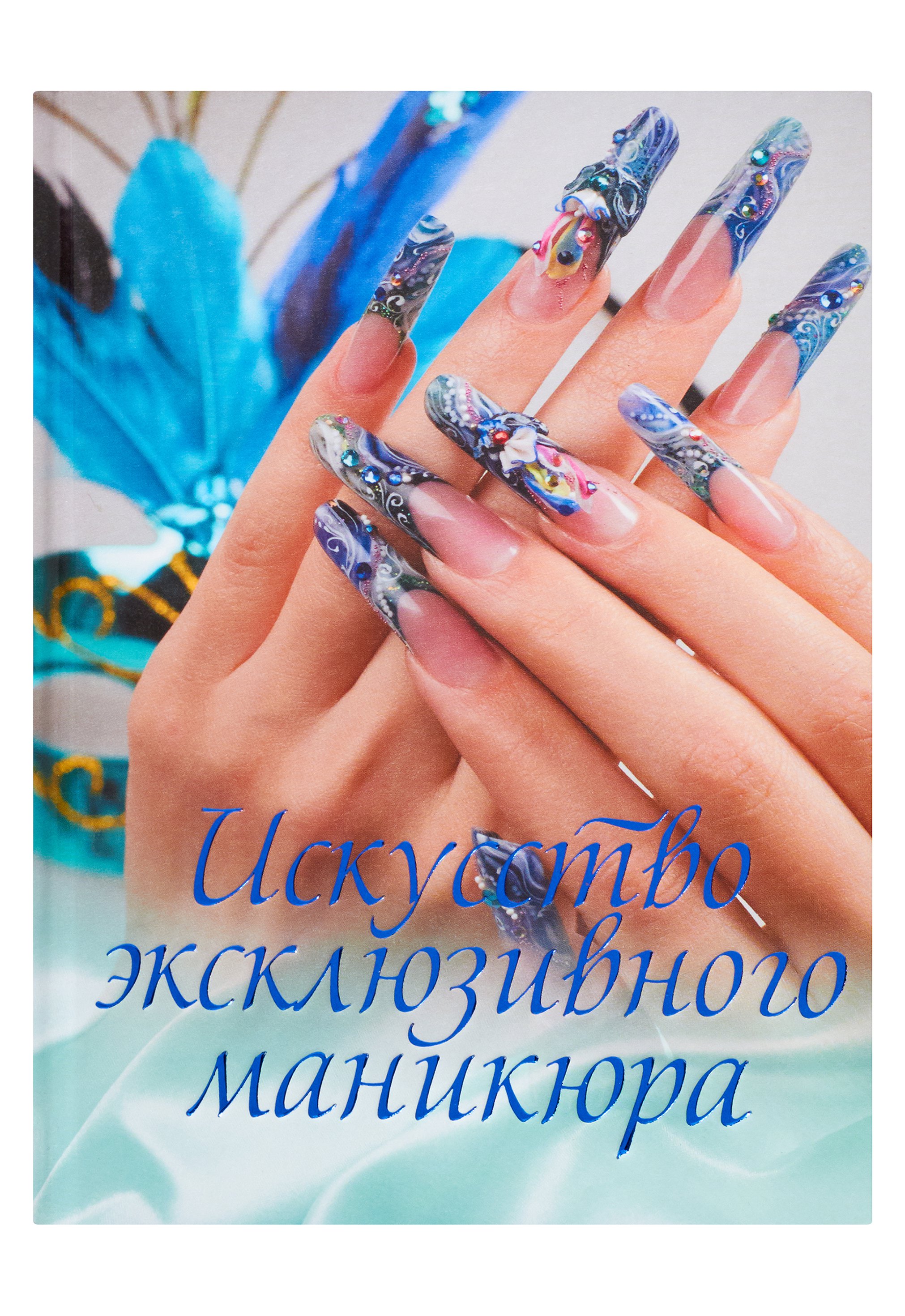 

Искусство эксклюзивного маникюра