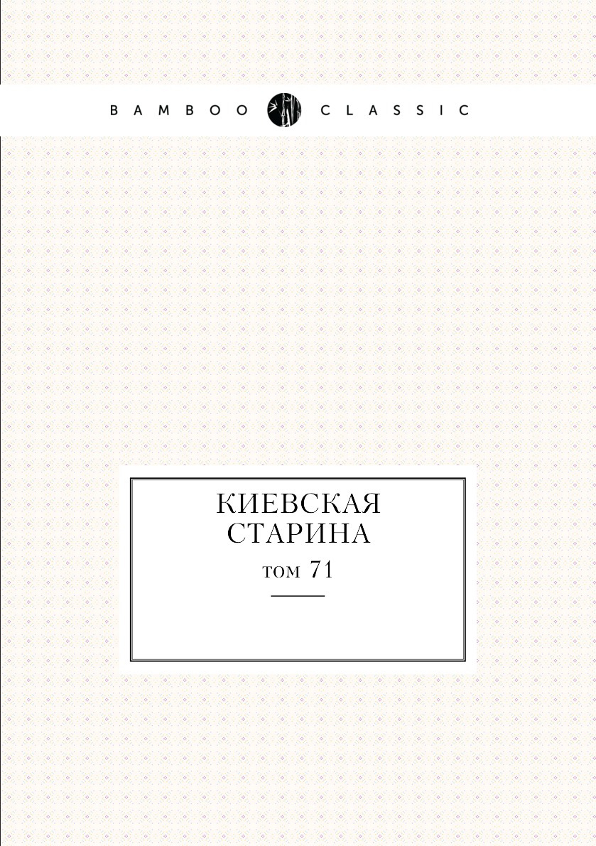 

Книга Киевская старина. том 71
