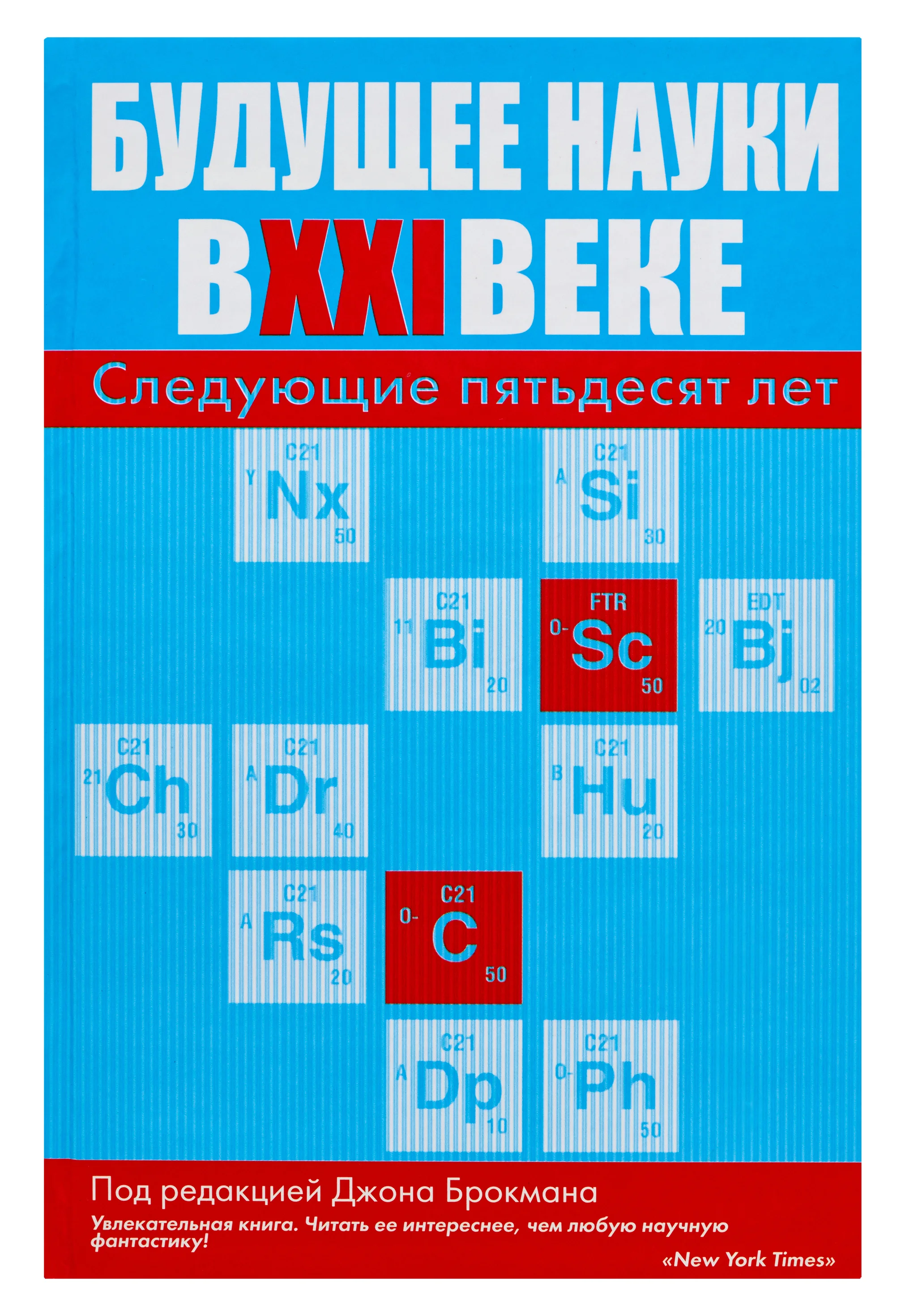 

Будущее науки в XXI веке. Следующие пятьдесят лет