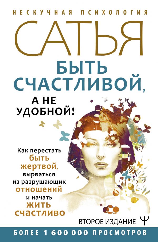 

Быть счастливой, а не удобной! Как перестать быть жертвой, вырваться из разрушающих отн…