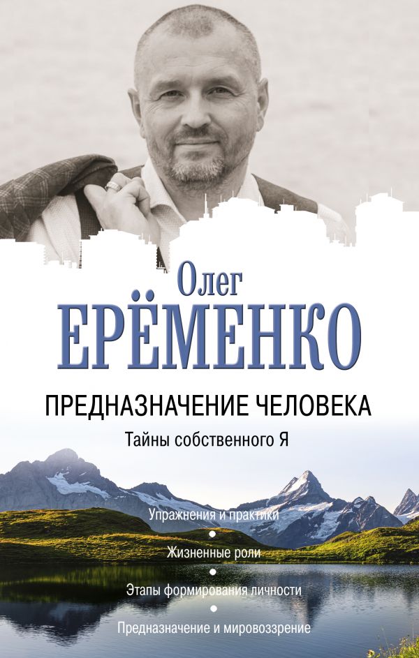 

Предназначение человека. Тайны собственного Я