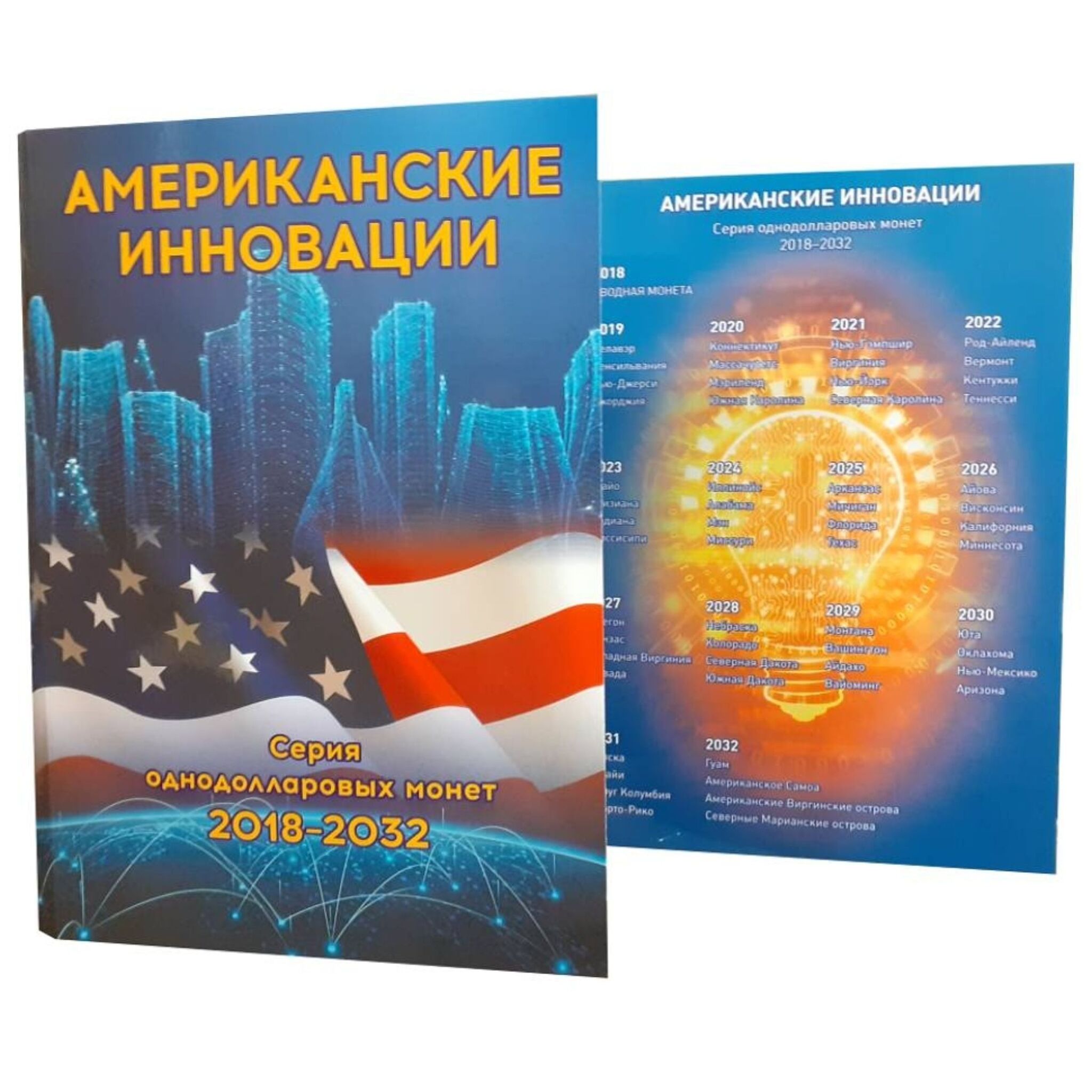 

Альбом-планшет для памятных монет 1 доллар Американские инновации. США, 2018-2032 гг., Синий
