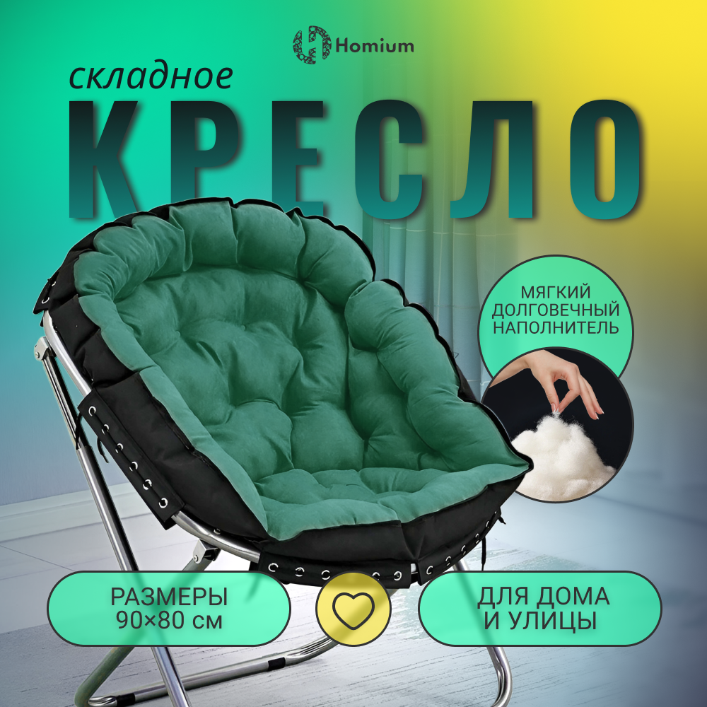 Стул-кресло складное Homium Cozy, цвет зеленый