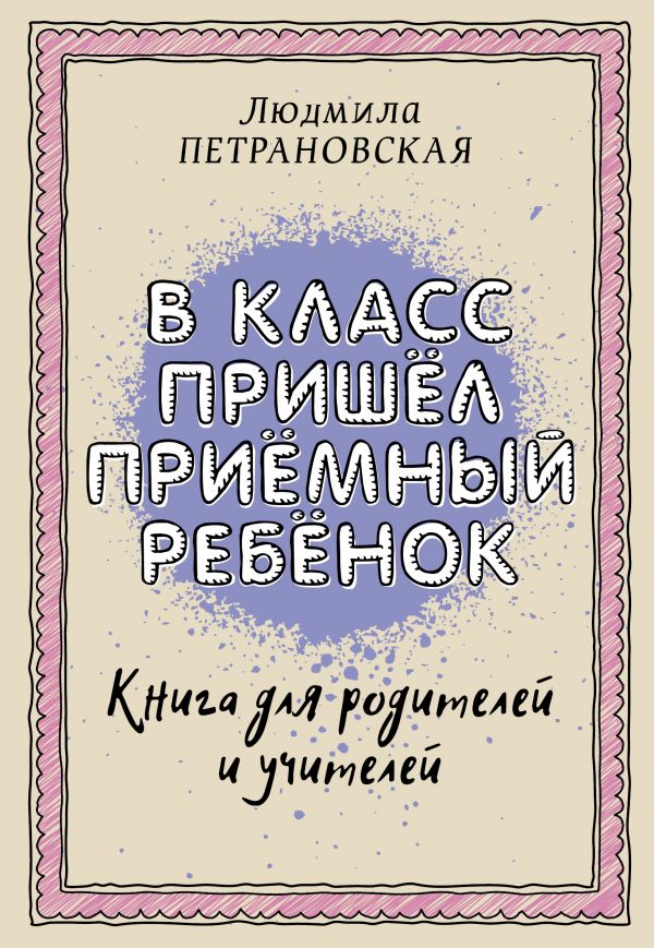

Книга В класс пришел приемный ребенок