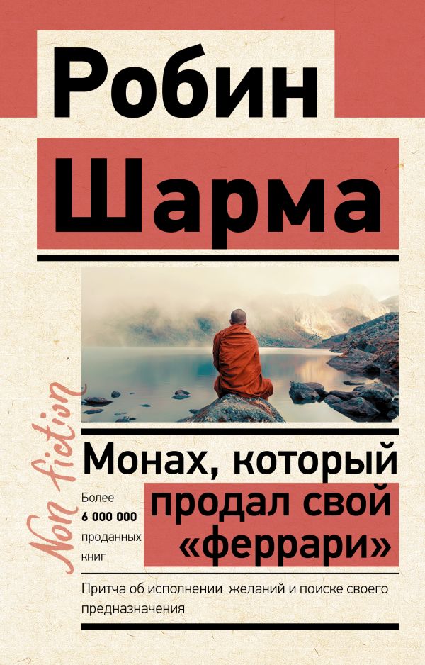 

Монах, который продал свой «феррари». Притча об исполнении желаний и поиске своего пред…